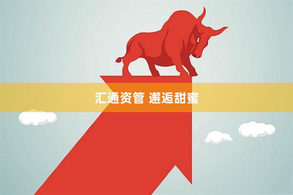 汇通资管 邂逅甜蜜